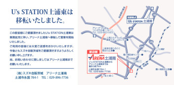 U's STATION土浦東は移転いたしました。